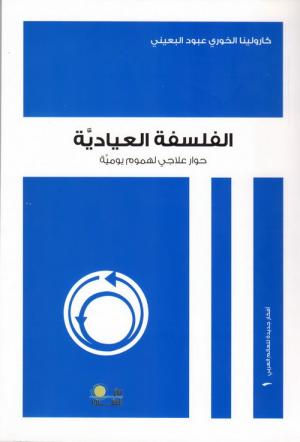 الفلسفة العياديّة: حوارٌ علاجي لهمومٍ يومية جديد الدكتورة كارولينا الخوري عبّود البعيني